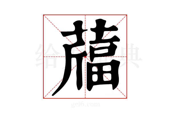 𦽪