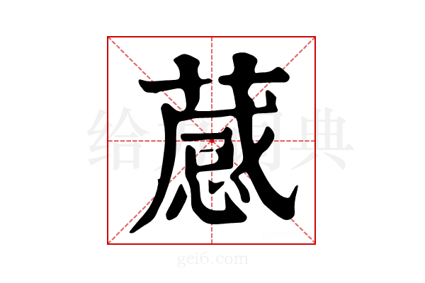 𦽫