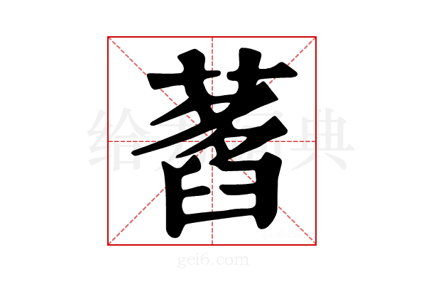 𦽭