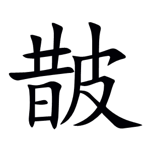 皵