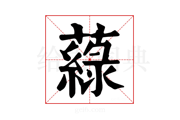 𦾯