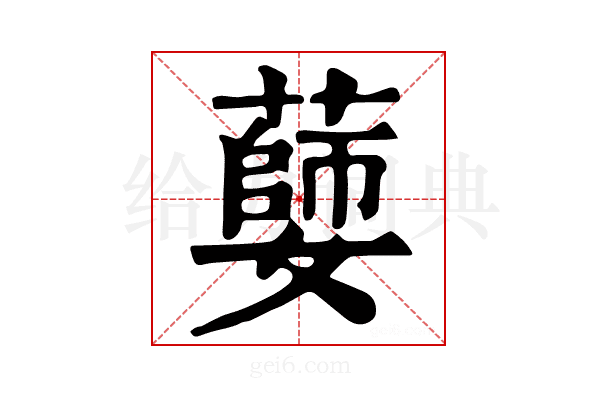 𦾦