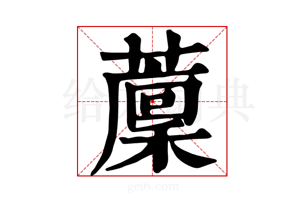 𦾰