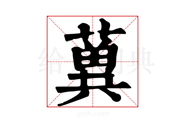 𦾲