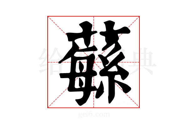𦾴