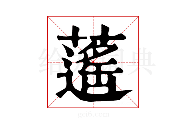 𦾾