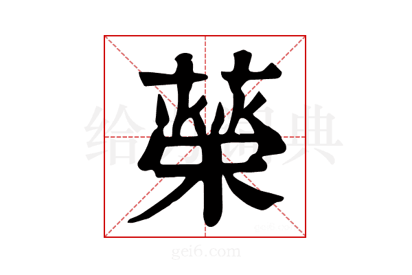𦾵