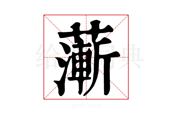 𦾶
