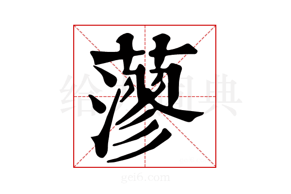 𦾷