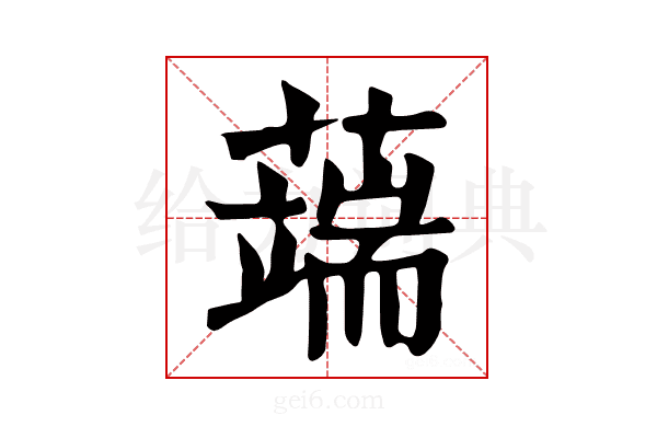 𦾸