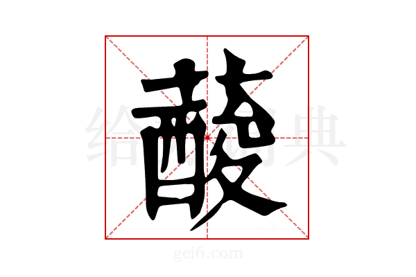 𦾹