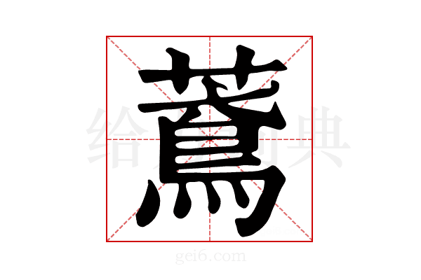 𦿂