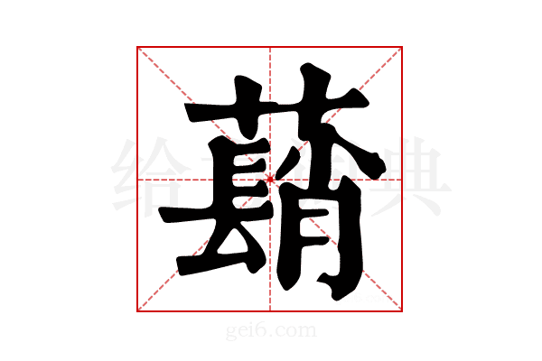 𦿃