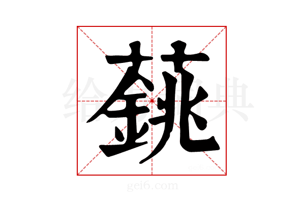 𦾺