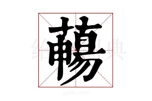 𦿄
