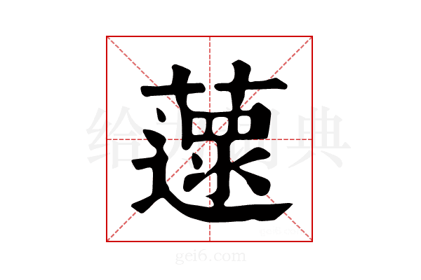 𦾽