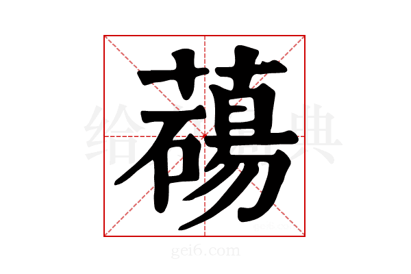 𦿆