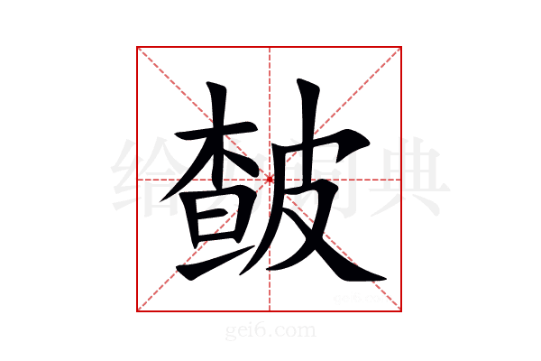 皶