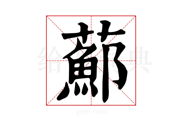𦿇