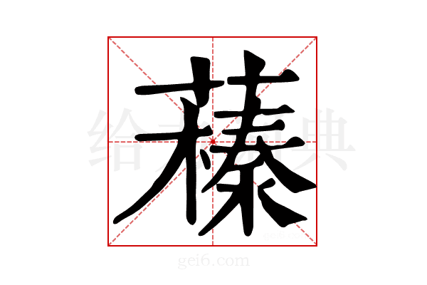 𦿒