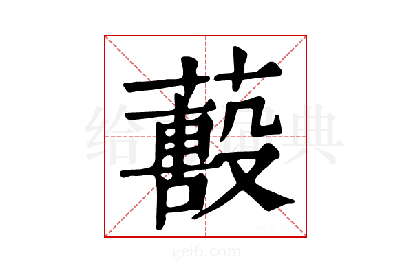 𦿓