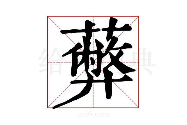 𦿔