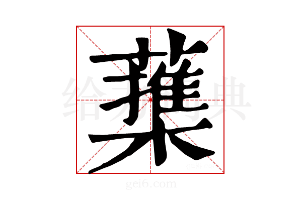 𦿕