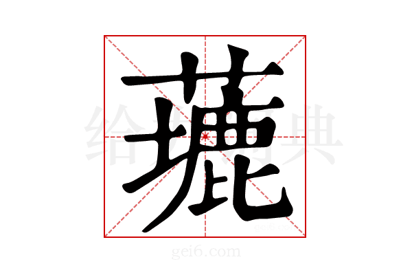 𦿖