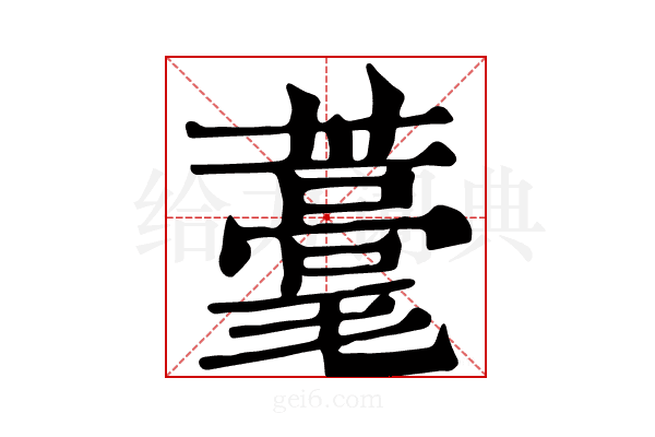 𦿗