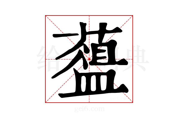 𦿘