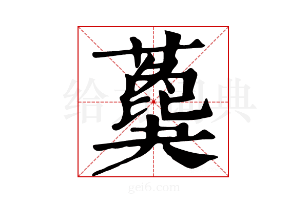 𦿙