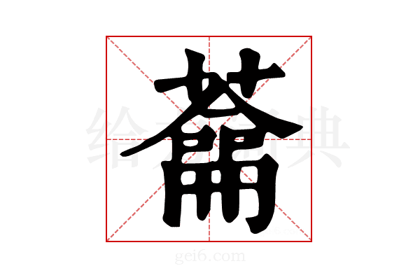 𦿈