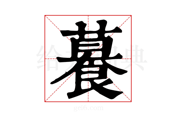 𦿉