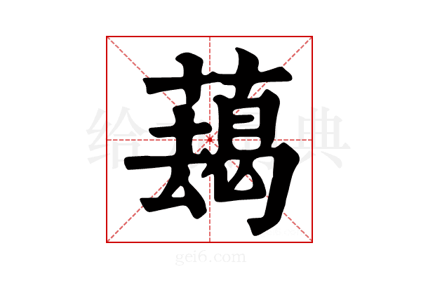 𦿋