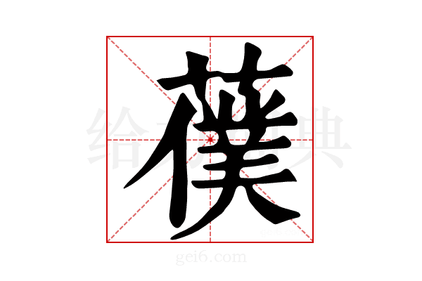 𦿍