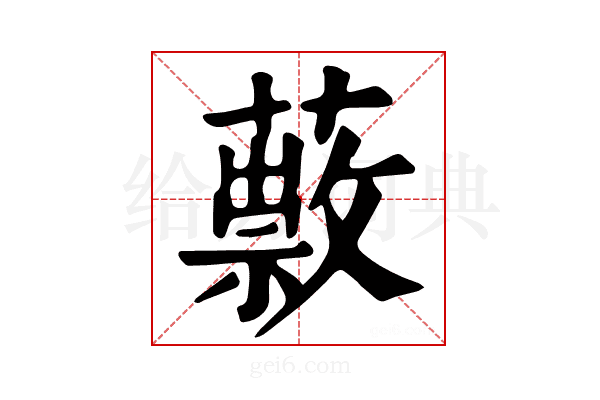 𦿎