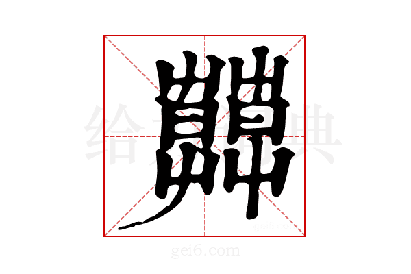 𦿑