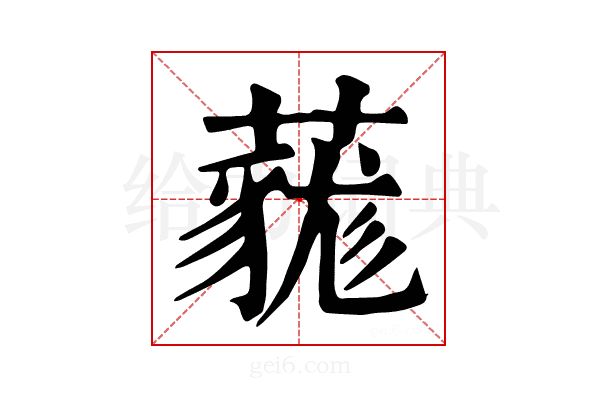 𧀔