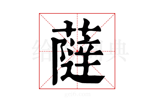 𧀕