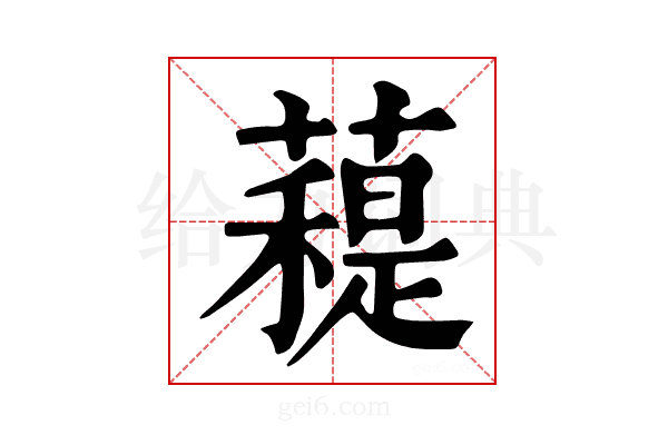 𧀖
