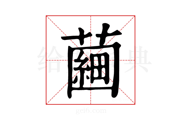 𧀇