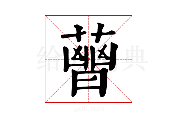 𧀈