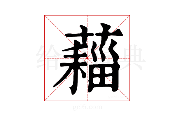 𧀗