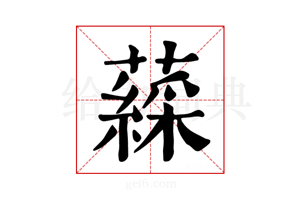 𧀊