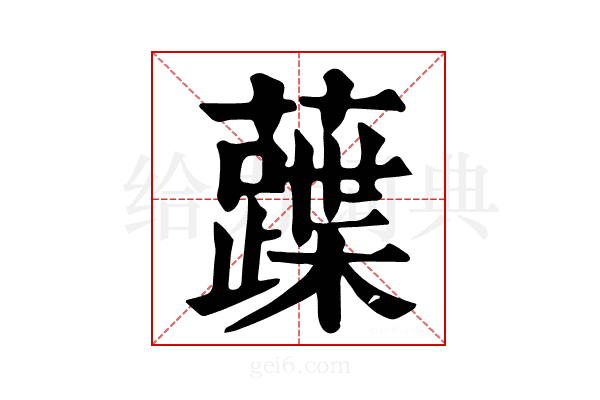 𧀢