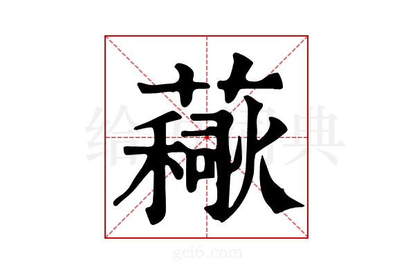 𧀚