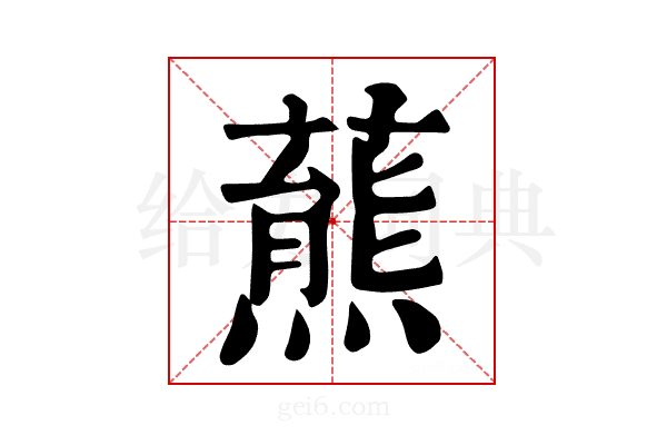 𧀛