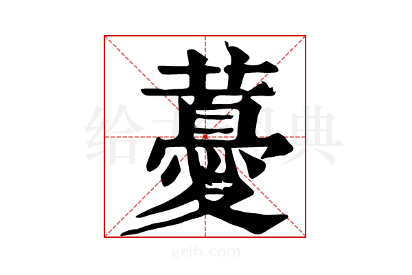 𧀥