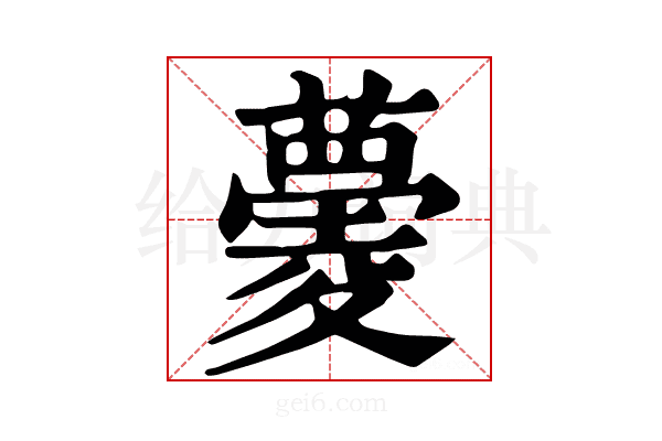 𧀧