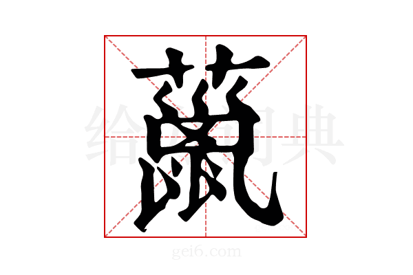 𧀨